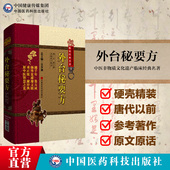 外台秘要方原全文唐王焘辑录中国唐代综合医学古代方书逐条鉴别摘录中医名医家经典 古籍方剂民间单验方详注出处以病为纲随证施方