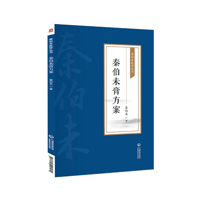 秦伯未方案医学丛书临床煎熬服食