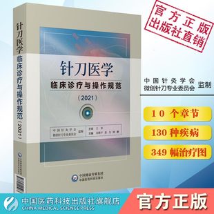 实用小针刀针灸医学基础临床诊断与治疗常见疑难推拿骨伤病症疗法原理应用局部解剖定位图谱解 针刀医学临床诊疗与操作规范2021版