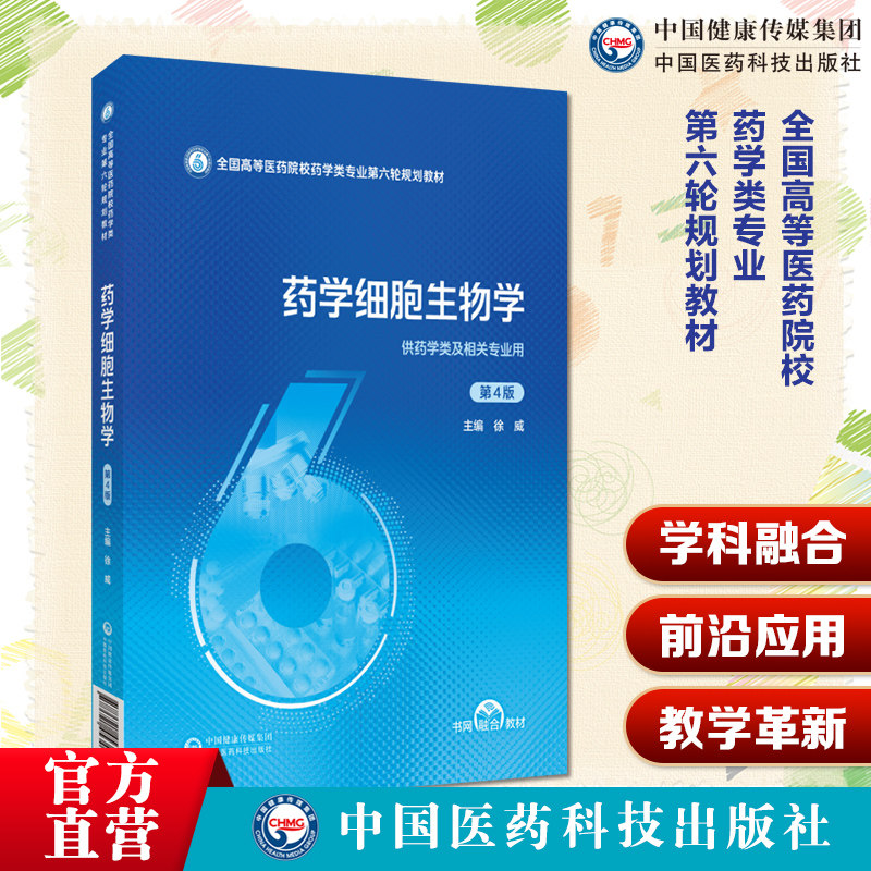 药学细胞生物学第4版第四版主编徐威全国高等医药院校药学类专业第六轮规划教材中国医药科技出版社  9787521453461本科教材药学类