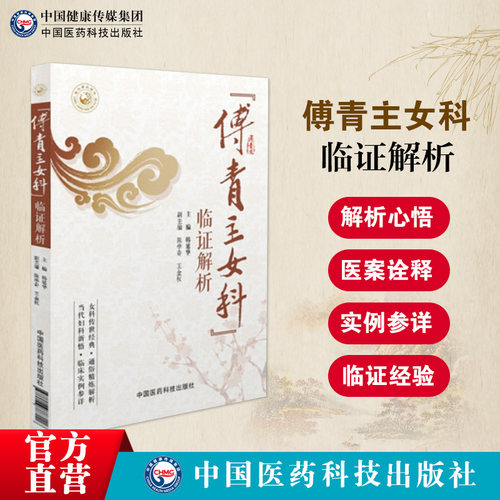 傅青主中国医药科技出版社