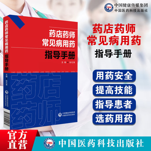 药店药师常见病用药指导手册张石革常见疾病中西医诊断及合理联合用药速查处方禁忌提示把关咨询解答药店店员药师基础训练规培手册-封面