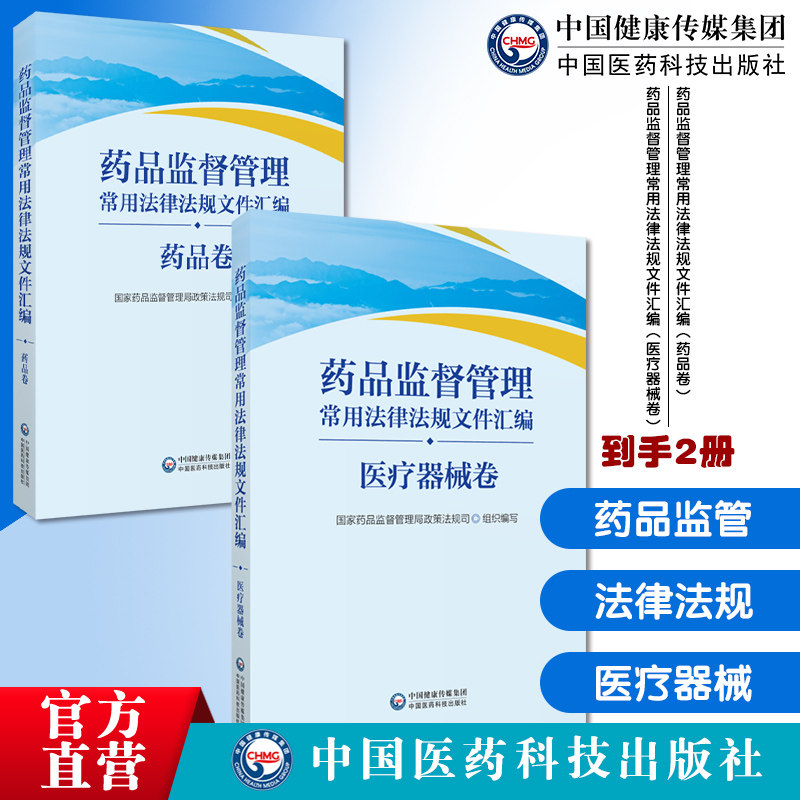 药品监督管理常用法律法规文件汇编医疗器械卷国家药监局政策法规司编写药品监督管理常用法律法规文件汇编药品卷部门规章司法解释