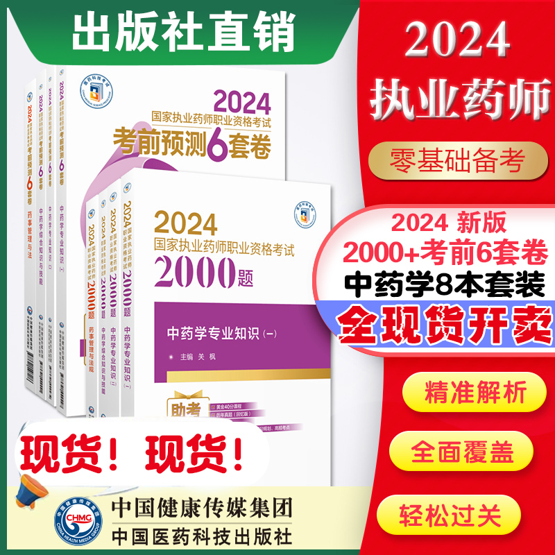 执业药师2024习题全套教材官方