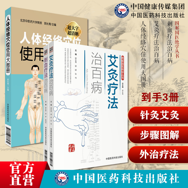 图解刺络放血疗法中医针灸刺血外治疗法治百病人体经络穴位使用图册人体经络穴位全身穴位图文定位针灸推拿图解艾灸疗法治百病入门