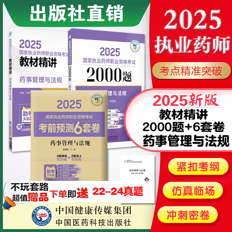 2025国家执业药药师考试执业药师药管法规2000题题库+教材精讲+考前预测6套卷 药事管理与法规 中医药西药师资格辅导医药科技直营