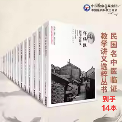 民国名中医临证教学讲义教材承淡安中国针灸学恽铁樵陈伯坛伤寒论金匮要略讲义秦伯未中医基础入门张山雷中风讲义中西医汇通名医家