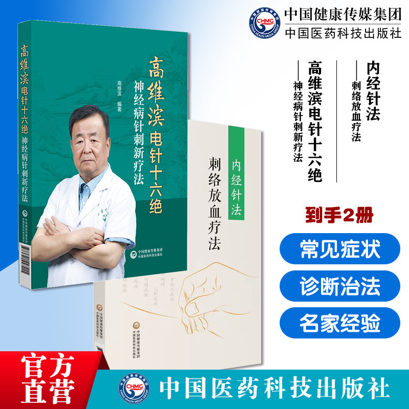 内经针法刺络放血疗法素问灵枢经黄帝内经针灸治疗临床各科疾病病证操作技法高维滨电针十六绝神经病针刺新疗法神经病机制神经康复