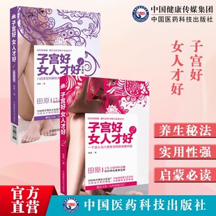 子宫好女人才好 1+2女性人中医妇科疾病子宫养生保养健康补气养血调理内分泌诊疗月经病炎症肌瘤不孕书田原道虎壁王氏傅青主女科