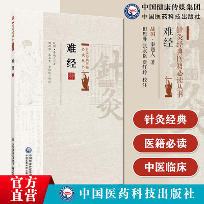 难经针灸经典医籍必读丛书黄帝八十一难经原文著版秦越人扁鹊中医四大经典首提独取寸口诊脉诊辨脉法中医理论脉诊经络脏腑阴阳针刺