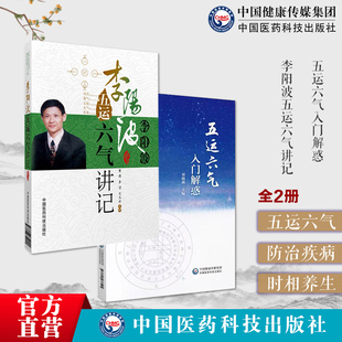 五运六气入门解惑运气知识问答五运六气详解与应用推算应用应用详解零基础学五运六气刘力红师李阳波中医诊断治疗预测防治疾病运势