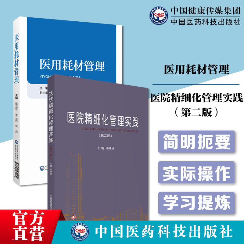 医院精细化管理实践医用