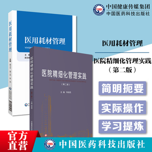 医院精细化管理实践医院管理学管理运营医院有效工具医用耗材管理全面阐述医疗机构医院医用耗材政策法规生产经营临床使用注意事项