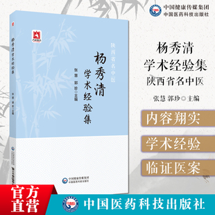 杨秀清学术经验集 杨秀清教授辨证治法临证化裁古方新方中医脑病专家杨秀清 杨秀清教授学术思想临床经验 中国医药科技出版社
