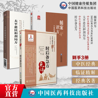 肘后备急方中医临床名家点评注释葛洪循案识方50首经典名方名家医案解读太平惠民和剂局方临床方书宋太医局中成药标准中药方剂效方