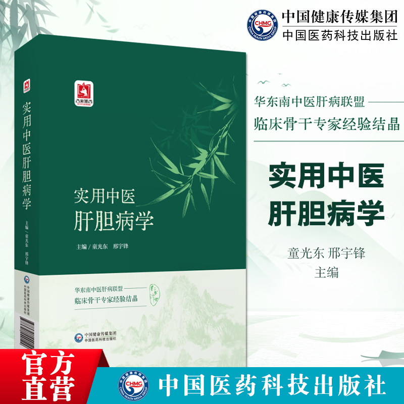 实用中医肝胆病学国医大师徐经世全国名中医肝病省名中医肝病专家中医肝胆病实用验方诊疗方案临床路径常见肝胆类疾病中医诊疗良方