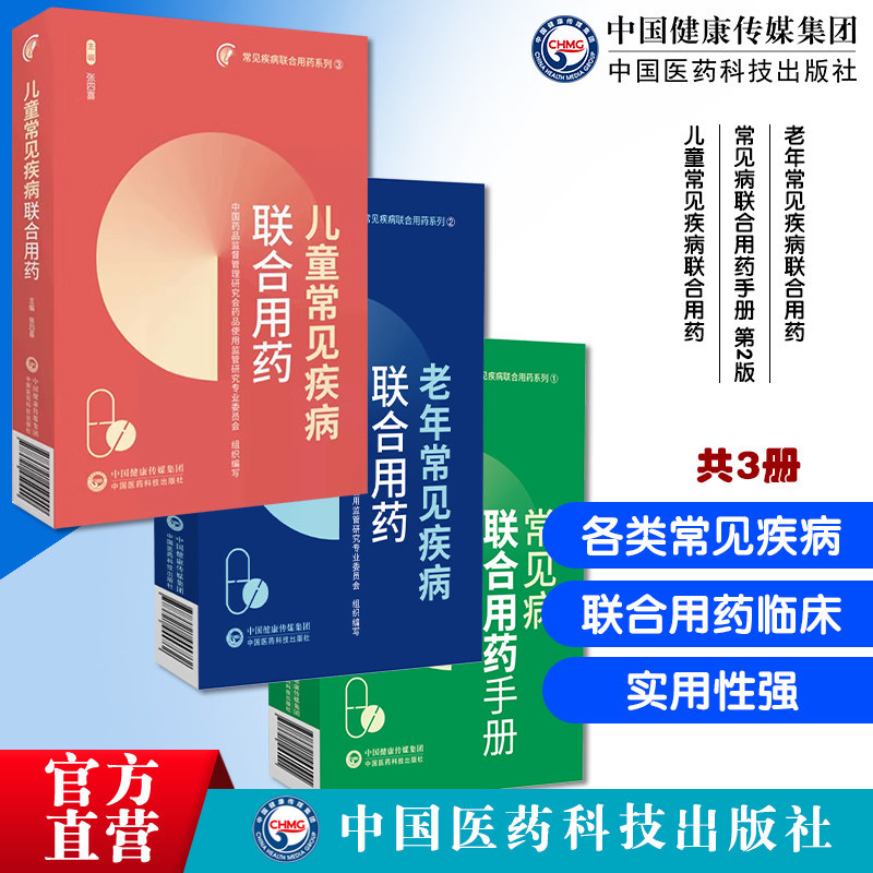 老年常见疾病联合用药常见病联合用药手册 第2版儿童常见疾病联合用药