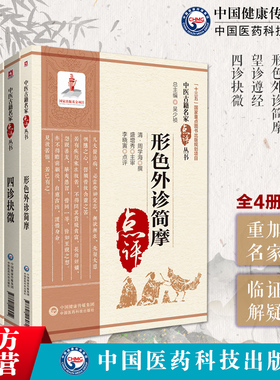 敖氏伤寒金镜录伤寒舌鉴杜清碧张登望诊遵经汪宏四诊抉微林之翰形色外诊简摩周学海著中医诊断学望闻问切脉诊形色诊断论治名家点评