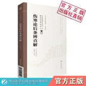 伤寒论后条辨直解原全文清程应旄郊倩中医临床伤寒著作研习伤寒明辨虚实寒热折衷方有执喻嘉言编次之长重新整理注释仲景伤寒论条文