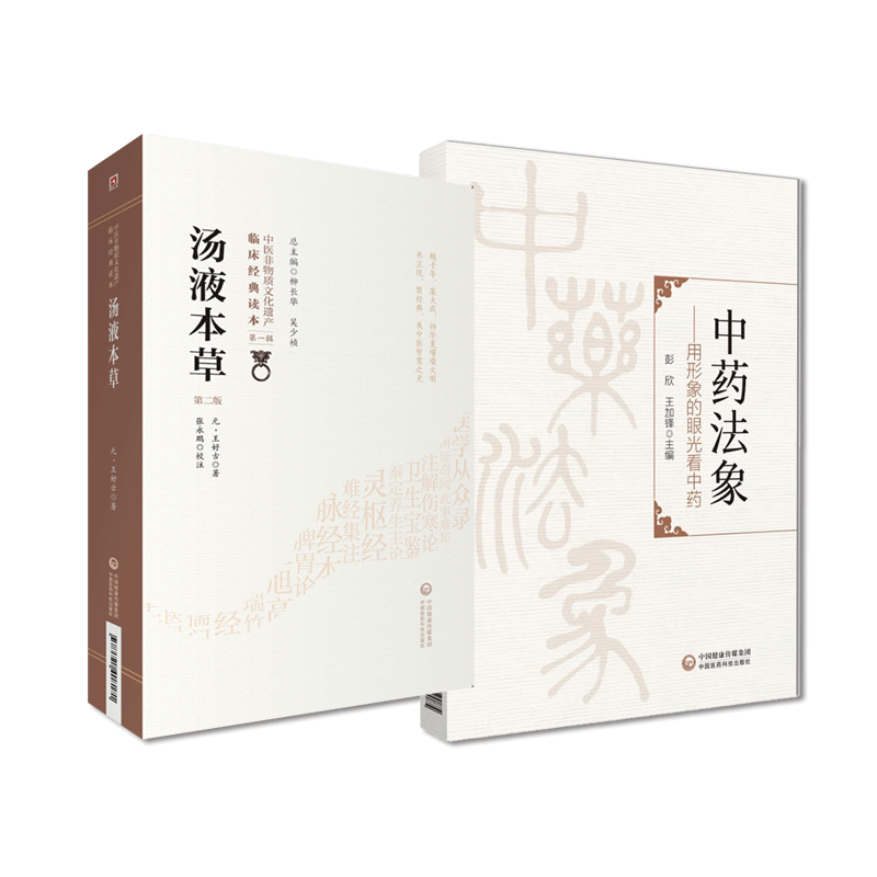 中药法象用形象的眼光看中药