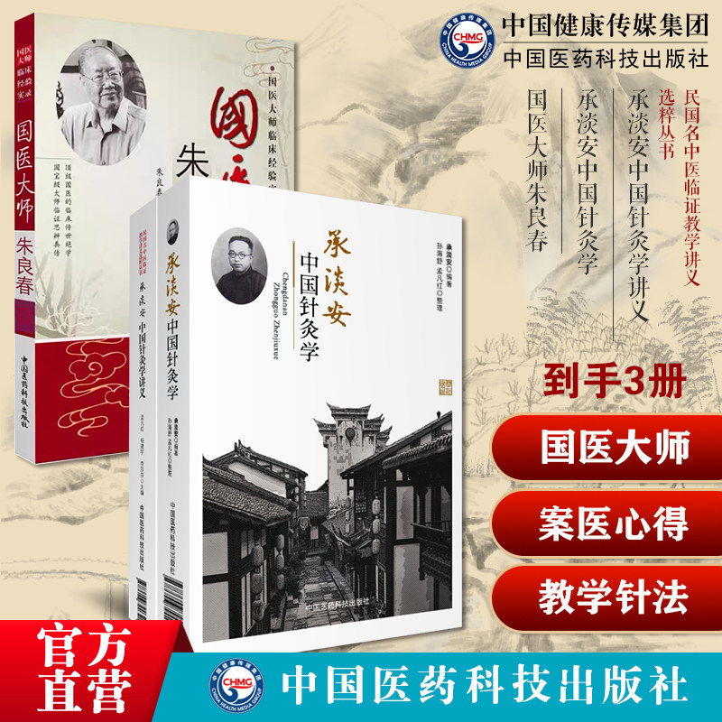 国医大师朱良春临床经验方药心得验案医话用药特色辩证施治承淡安中国针灸学讲义澄江针灸学派中西汇通医学中国针灸学临证教学针法