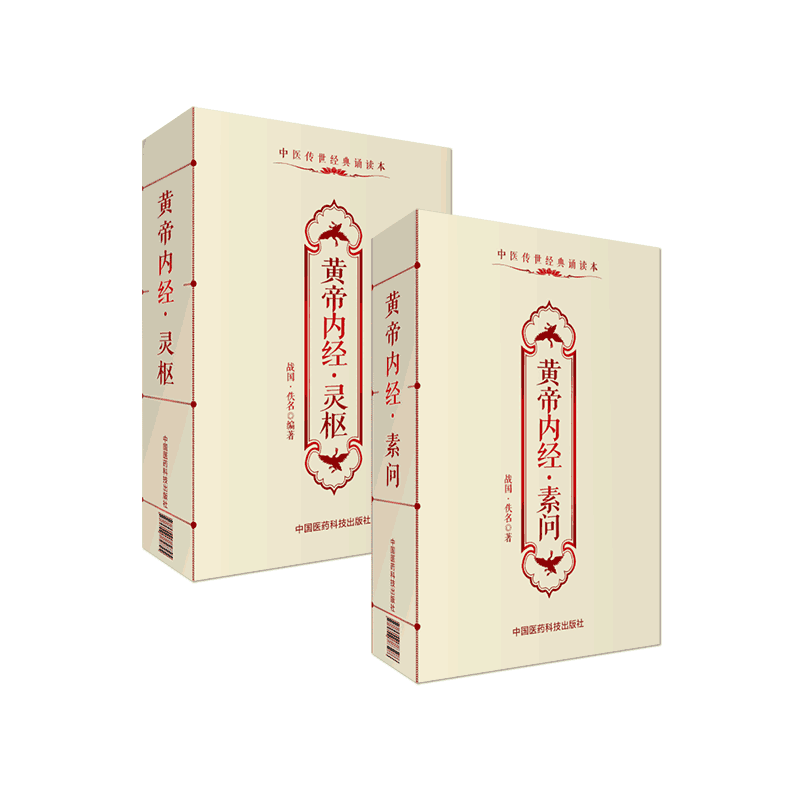 黄帝内经素问灵枢便携正版