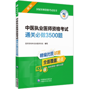 2025年中医执业医师资格考试通关必做3500题2025中医临床执医职业考试题库模拟题2025中医执业医师资格证考试习题集解析精选练习题