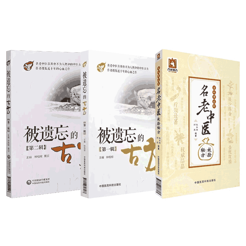 首批名老中医效验秘方被遗忘的古方第一辑第二辑合集历代名医传世古方名方国医大师名老中医方解用药心得治验医案中草药秘验奇效方