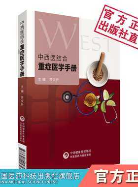 中西医结合重症医学手册临床指导重症监护医学监护治疗特色中医治疗技术方法ICU主治医师手册常用药物治疗监测技术常见病诊疗要点