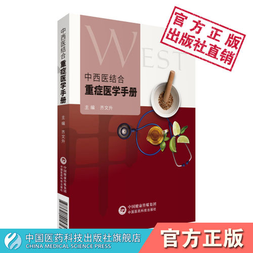 中西医结合重症医学手册临床指