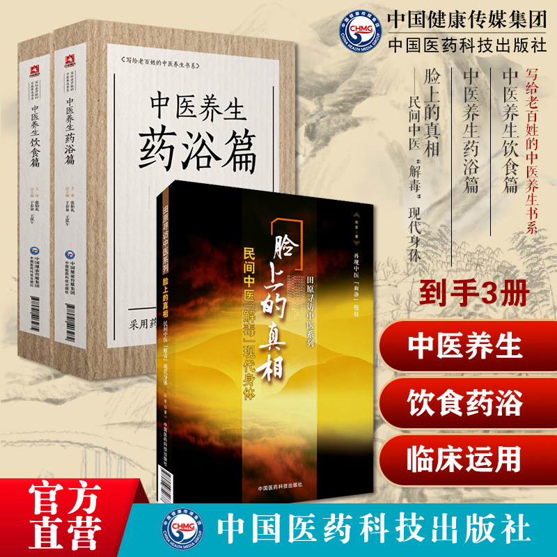 脸上的真相民间中医解毒现代身体美颜美容护肤美体面部按摩瘦脸美颜美型中医养生饮食养生药浴张伯礼中医疾病药浴足浴疗法配方养生