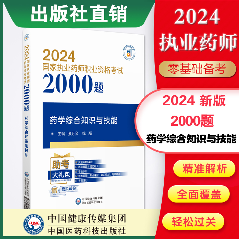 医药科技旗舰直营2024年版执业药药师职业资格证考试药学综合专业知识与技能通关必做2000题西药药师药综考试章节核心习题集库解析-封面