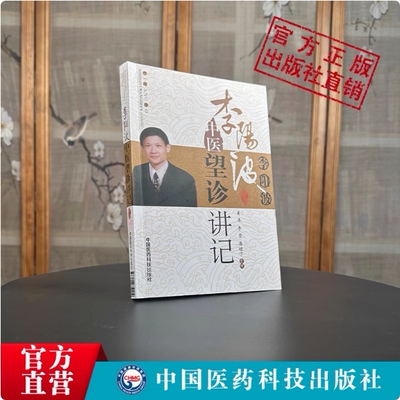 李阳波中医望诊讲记李坚黄涛刘力红之师李阳波观色面望诊奇术医案手稿详解中医养生书中医看诊教材书籍李阳波中医望诊讲记望诊医案