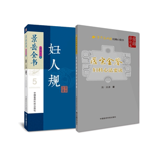 医宗金鉴妇科心法要诀清吴谦编御纂医宗金鉴妇人规景岳全书张景岳介宾中医妇产科女科学胎产经带疾病诊疗妇科诊治法则临证方药医案
