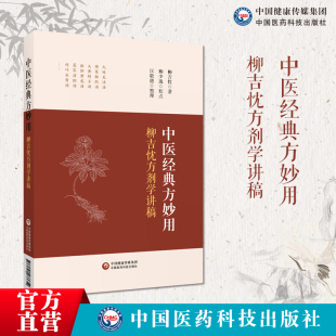 中医经典方妙用柳吉忱方剂学讲稿柳少逸校黄帝内经医理仲景伤寒杂病论法神农本草经药性胶东柳氏医派中医古效名方临床证验医案应用