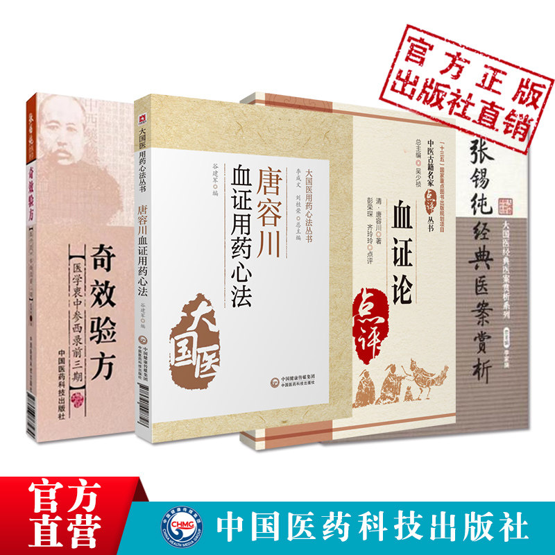 唐容川血证用药心法大国医用药心法血证论中医名家点评张锡纯经典医案赏析大国医经典医案奇效验方张锡纯中西医汇通医学衷中参西录