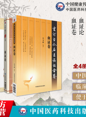 唐容川张璐血证证治心法用药心法古今名医临证金鉴重订血证卷血证论名家点评倪海厦崇清唐容川活血化瘀辨证治血瘀症医案方剂药注释