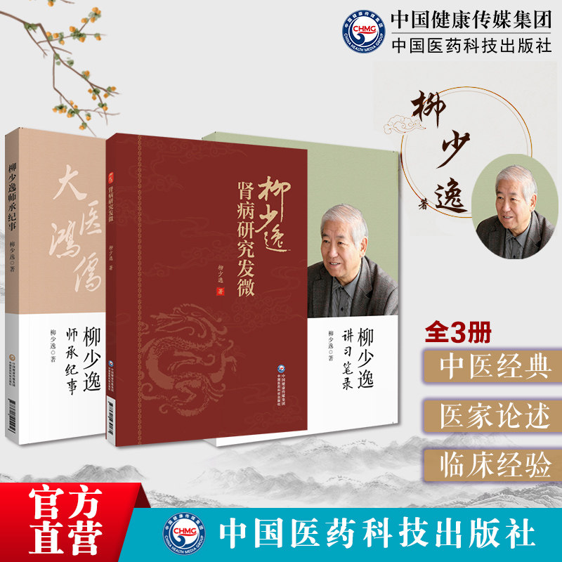 肾病研究发微柳少逸临床经验中医肾病治疗三焦辨证水肿病证治经方麻黄剂柳少逸讲习笔录世医传承录柳吉忱子世医牟永昌胶东柳氏临证