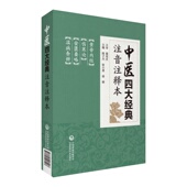伤寒论金匮要略张仲景伤寒杂病论经方素问灵枢经黄帝内经温病条辨吴鞠通温病方证论治中医四大经典 注音注释本中医临床自学入门基础