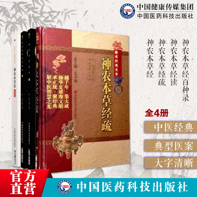 中国医药科技出版社神农本草经