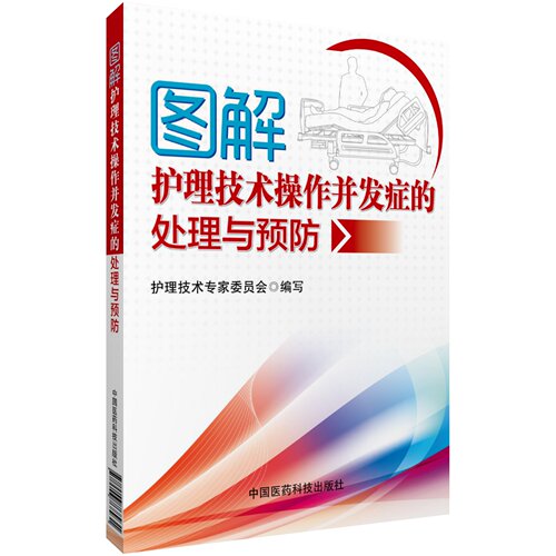 图解护理技术操作并发症