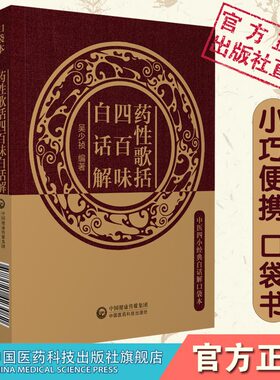 中医四小经典名著药性歌括四百味白话解明龚廷贤龚子才原文著注释解说语译校勘中医临床中药方剂功效应用启蒙入门歌诀基础理论书籍