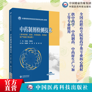 中药制剂检测技术马丽虹穆春旭主编写全国高职高专院校药学类专业核心教材9787521432497中国医药科技出版社中药学制药中药材加工