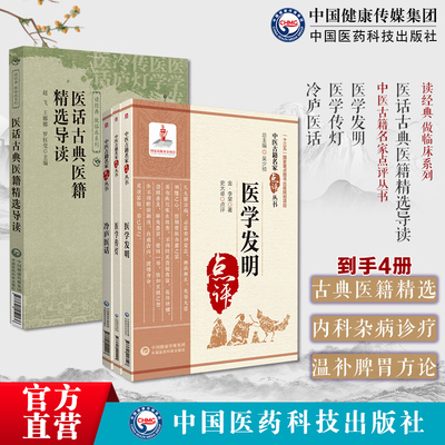 医话古典医籍精选导读医学发明金元补土李东垣温补脾胃医方论内科杂病医学传灯陈德求常见内科杂病冷庐医话陆以湉医话医著用药辩证