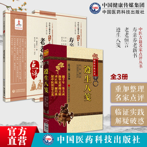 遵生八笺老老恒言寿亲养老新书