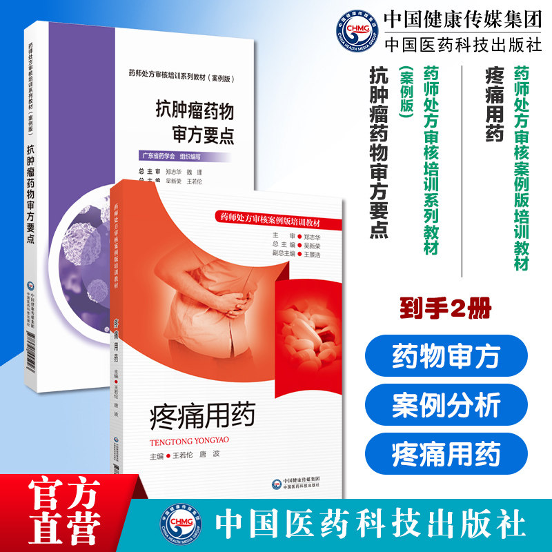 抗肿瘤药物审方要点药师处方审核培训系列教材案例版疼痛用药师处方审核案例版培训教材广东省药学会临床注意事项药物剂型处方审核