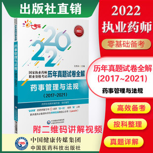 直营备考2023年执业药药师职业资格证考试药事管理与法规历年真题试卷全解真题试卷中药西药师考试药管法规解析真题卷中国医药科技