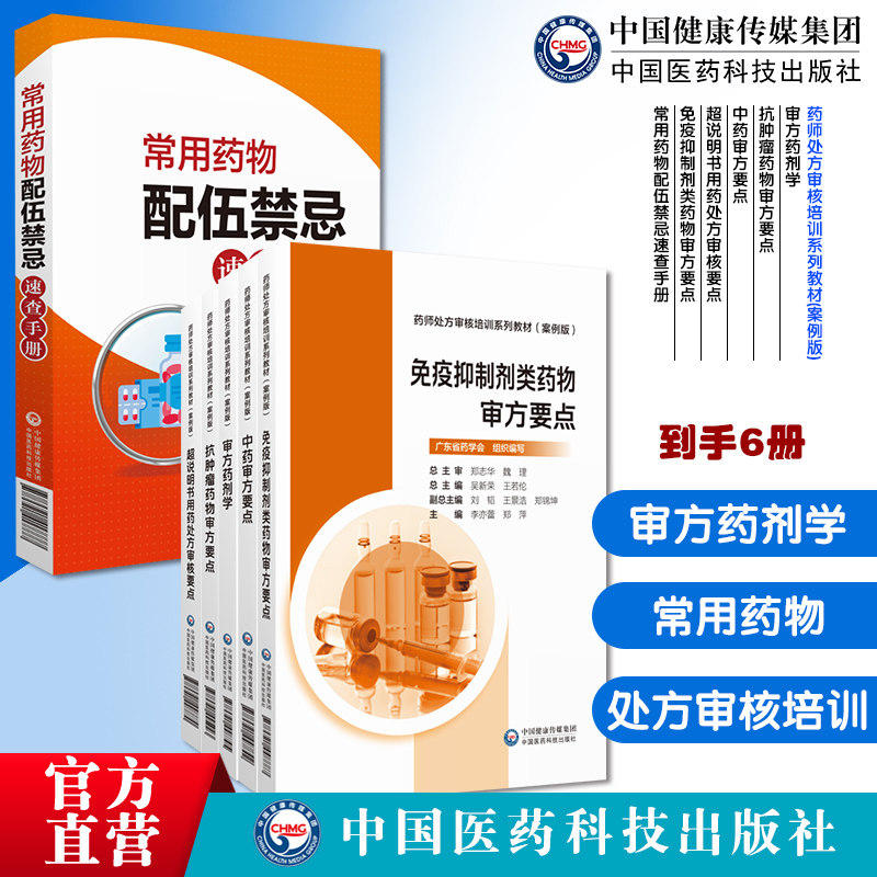 常用药物配伍禁忌速查手册审方药剂学抗肿瘤药物审方要点中药审方要点超说明书用药处方审核要点药店药药师处方审核培训教材案例版