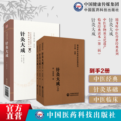 黄帝针灸甲乙经三部针经晋皇甫谧针灸大成杨继洲基础理论配穴刺血灸法诊疗疾病治法中医临床针灸基本功经络腧穴针刺灸法集针灸医案