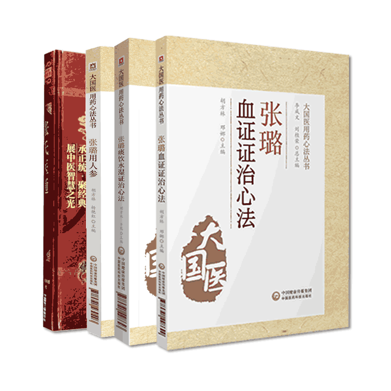 张氏医通张璐用人参张璐痰饮水湿证治心法张璐血证证治心法清初三大名医家湿证发微活血化瘀辨证治血瘀症张氏医通效方妙用应用人参